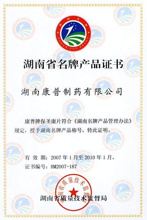 湖南省名牌产品证书-hm2007-187-康普牌保圣康片-湖南康普-2007-2010